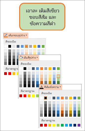 รูปร่างที่มีสีเติม ข้อความ และสีเส้นขอบใหม่