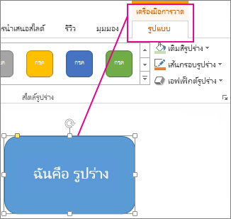 เมื่อรูปร่างถูกเลือก เครื่องมือการวาด จะปรากฏขึ้น