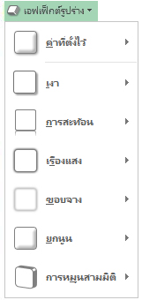 เมนู เอฟเฟ็กต์รูปร่าง
