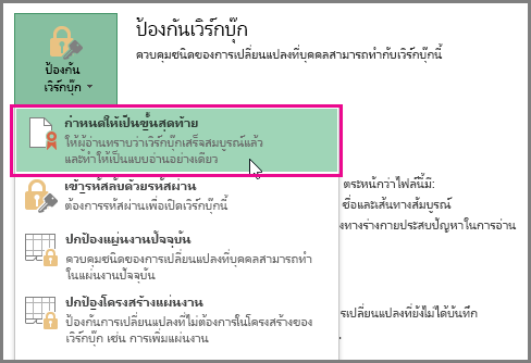 ตัวเลือก กำหนดให้เป็นขั้นสุดท้าย ใน Excel เวอร์ชัน Office 2016