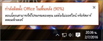 กล่องโต้ตอบแสดงการติดตั้ง Office ที่ติดอยู่ที่ 90%