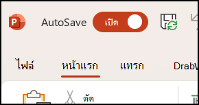 การสลับการบันทึกอัตโนมัติใน Office