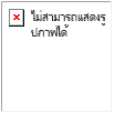 ข้อความแสดงข้อผิดพลาด: ไม่สามารถแสดงรูปภาพนี้ได้