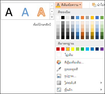 คำสั่งสีเติมข้อความ