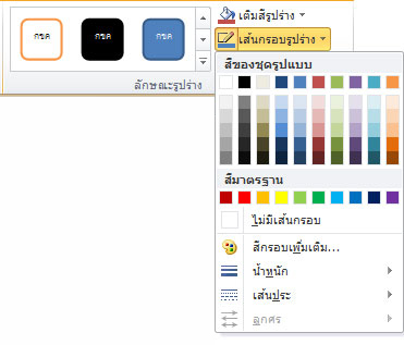 เมนู เส้นกรอบรูปร่าง