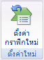 ปุ่มตั้งค่ากราฟิกใหม่