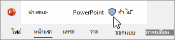 ป้ายชื่อระดับความลับบนงานนําเสนอ