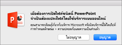 แสดงคําเตือนเกี่ยวกับความเป็นส่วนตัว ODF ใน PowerPoint 2016 for Mac