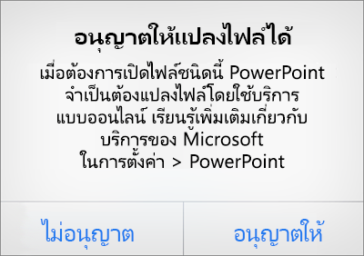 แสดงพร้อมท์ความเป็นส่วนตัว ODF ใน PowerPoint สำหรับ iPhone