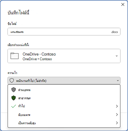 สกรีนช็อตของกล่องโต้ตอบบันทึกที่ขยายแถบระดับความลับเพื่อแสดงตัวเลือกป้ายความไว