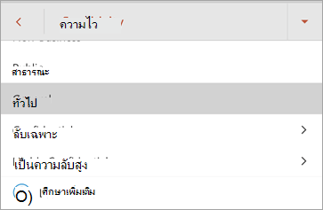สกรีนช็อตของป้ายชื่อระดับความลับใน Office for Android