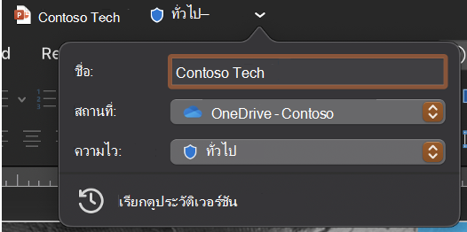 ดรอปดาวน์แถบชื่อเรื่องแบบขยายแสดงชื่อไฟล์ ตําแหน่งที่ตั้ง และระดับความลับ