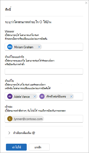 สกรีนช็อตของกล่องโต้ตอบที่ชื่อว่า สิทธิ์ ที่มีตัวเลือกในการเพิ่มผู้ใช้เป็นผู้ชม ผู้แก้ไขแบบจํากัด ผู้แก้ไข และเจ้าของ