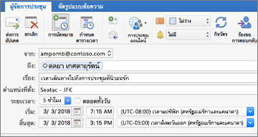 คำเชิญเข้าร่วมการประชุมกำลังแสดงโซนเวลาสองโซนที่ต่างกัน