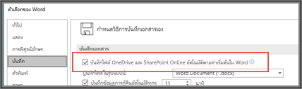 กล่องโต้ตอบบันทึกตัวเลือก>ไฟล์>แสดงกล่องกาเครื่องหมายเพื่อเปิดใช้งานหรือปิดใช้งานการบันทึกอัตโนมัติ