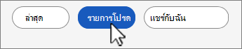สกรีนช็อตของปุ่มรายการไฟล์รายการโปรด