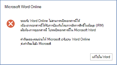 ขออภัย Word Online ไม่สามารถเปิดเอกสารนี้ได้เนื่องจากได้รับการป้องกันโดยการจัดการสิทธิ์ในข้อมูล (IRM) เมื่อต้องการดูเอกสารนี้ โปรดเปิดใน Microsoft Word