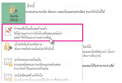 เลือก กำหนดให้เป็นขั้นสุดท้าย ภายใต้ ป้องกันเวิร์กบุ๊ก