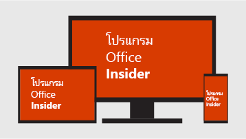 โปรแกรม Office Insider