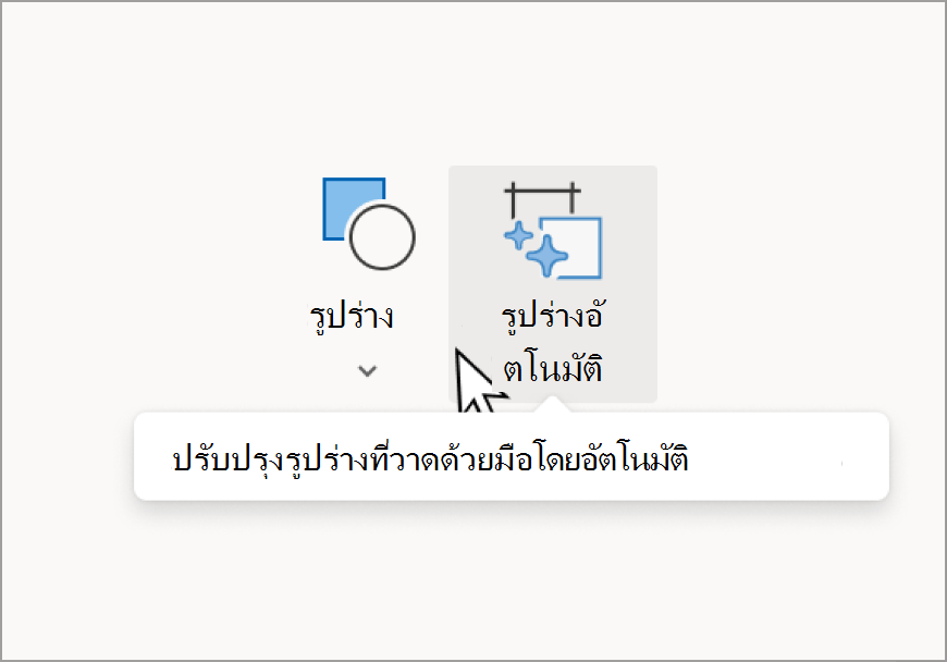 รูปร่างอัตโนมัติ (2).png