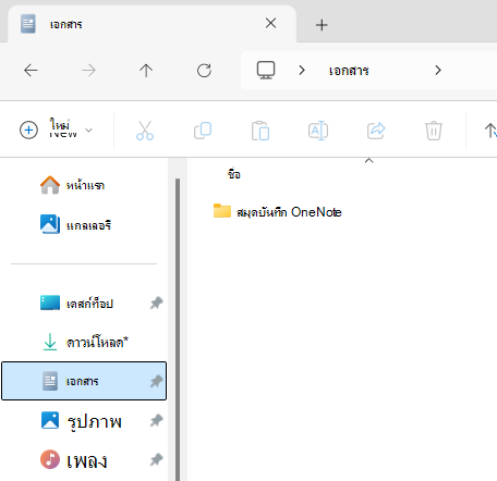 โฟลเดอร์เอกสารแสดงโฟลเดอร์ย่อยสมุดบันทึก OneNote