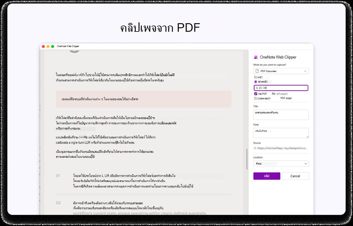 สกรีนช็อตของหน้า PDF ที่มีแผงด้านข้างสําหรับการตั้งค่า ข้อความที่ด้านบนจะระบุว่าเป็นคลิปเพจจาก PDF