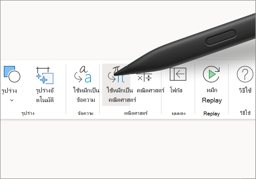 ใช้หมึกเป็นสมการคณิตศาสตร์ (1).png