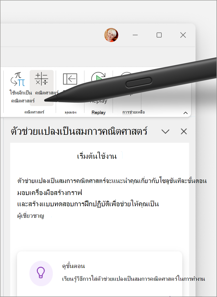 ตัวช่วยแปลงเป็นสมการคณิตศาสตร์ (1).png