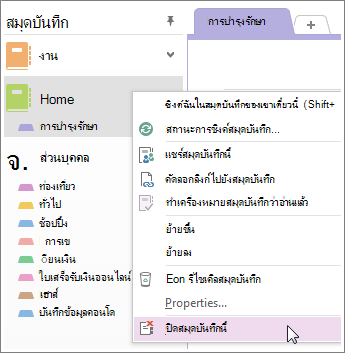 คุณสามารถปิดสมุดบันทึกได้ถ้าคุณไม่ต้องการใช้อีกต่อไป
