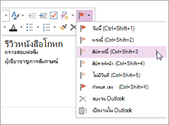 คุณสามารถสร้างงานที่คุณสามารถติดตามได้ใน Outlook