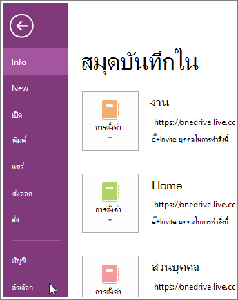 ตัวเลือกของ OneNote