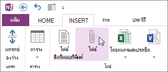 แทรกไฟล์ลงในบันทึกย่อของคุณเป็นสิ่งที่แนบมา
