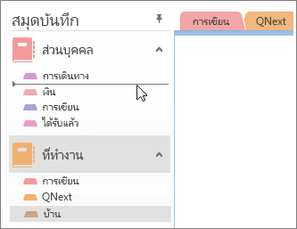 ลากส่วนจากสมุดบันทึกเล่มหนึ่งไปยังอีกเล่มหนึ่ง