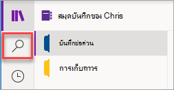 ตําแหน่งที่ตั้งของปุ่ม ค้นหา ใน OneNote สําหรับ Windows 10