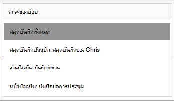 การปรับขอบเขตการค้นหาใน OneNote สําหรับ Windows 10