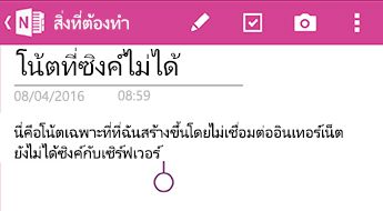 บันทึกย่อที่ยังไม่ได้ทําข้อมูลใน OneNote for Android