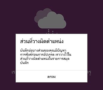 การแจ้งเตือนส่วนที่วางผิดตําแหน่งใน OneNote for Android