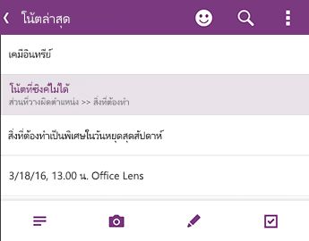 รายการบันทึกย่อล่าสุดใน OneNote for Android