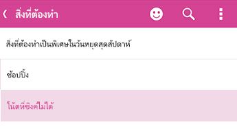 บันทึกย่อที่ยังไม่ได้ทําข้อมูลใน OneNote for Android