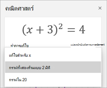 ตัวเลือกกราฟในบานหน้าต่างคณิตศาสตร์
