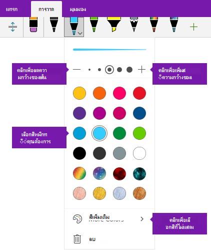 ตัวเลือกความกว้างและสีของเส้นหมึกใน OneNote สําหรับ Windows 10