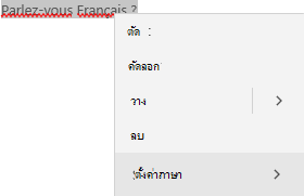 ข้อความภาษาฝรั่งเศสที่เลือกแสดงเมนูบริบทของวิธีการตั้งค่าภาษา