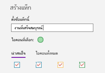 การสร้างแท็กแบบกำหนดเองใน OneNote สำหรับ Windows 10