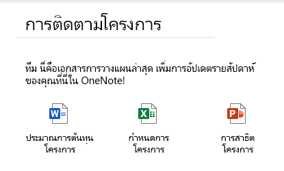 ไฟล์ที่ฝังตัวบนหน้าใน OneNote สำหรับ Windows 10