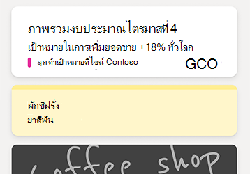 ตัวอย่างบันทึกย่อในฟีด OneNote