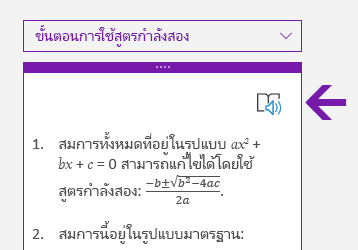 ไอคอนโปรแกรมช่วยอ่านในบานหน้าต่างคณิตศาสตร์ใน OneNote สำหรับ Windows 10