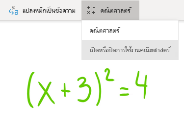 ตัวเลือกปุ่มคณิตศาสตร์ใน OneNote สำหรับ Windows 10