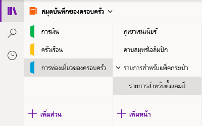 ส่วนติดต่อการนำทางใน OneNote สำหรับ Windows 10