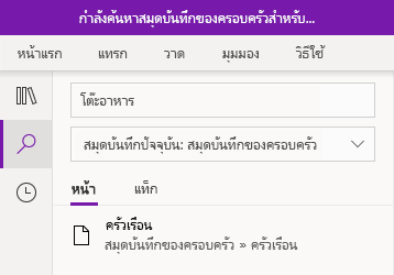 การค้นหาวลีข้อความใน OneNote สำหรับ Windows 10