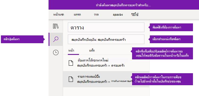 ตัวเลือกบานหน้าต่างค้นหาใน OneNote สำหรับ Windows 10